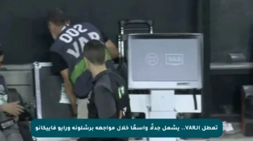 تعطل الـVAR.. يشعل جدلًا واسعًا خلال مواجهة برشلونة ورايو فاييكانو